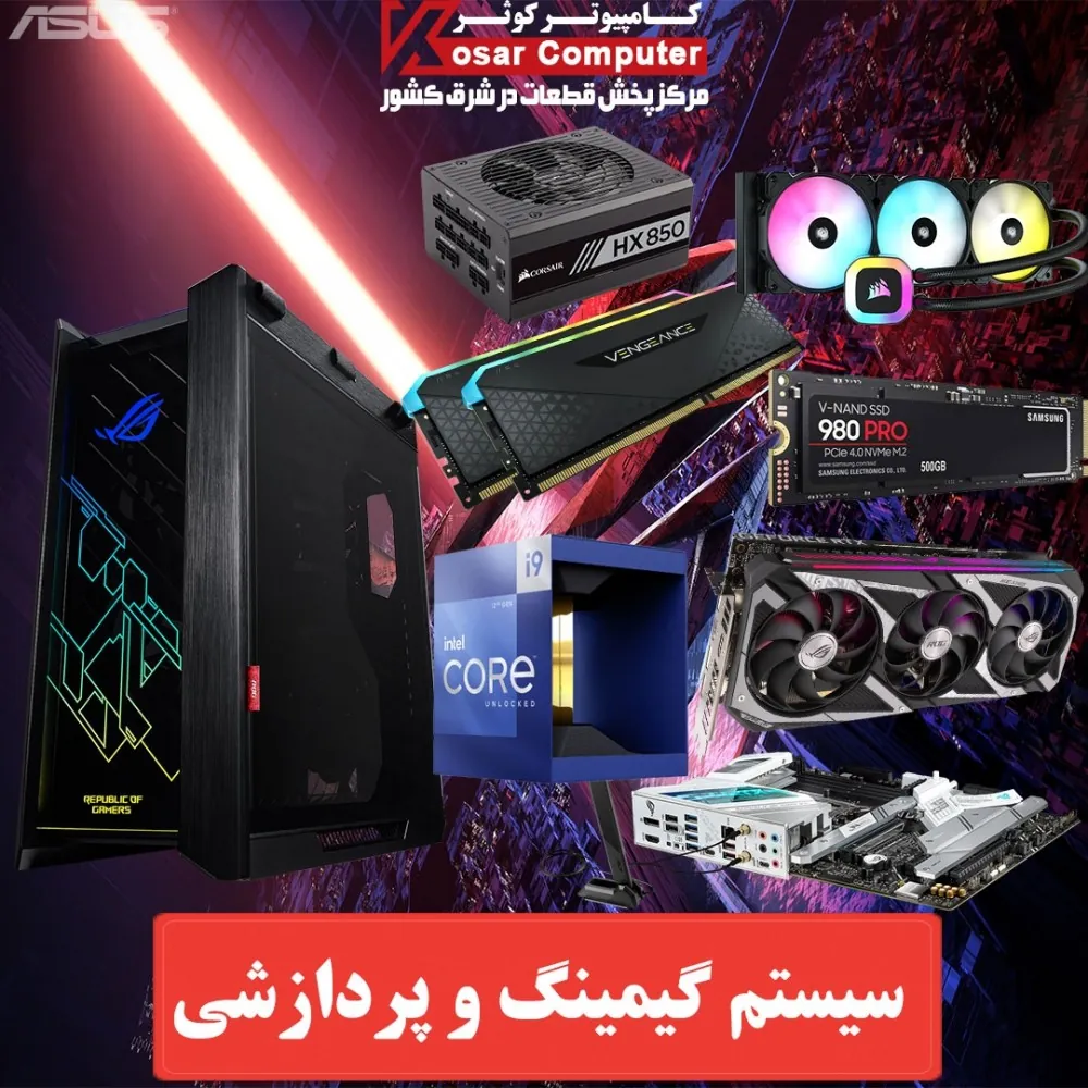سیستم گیمینگ و پردازشی 3859